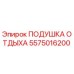 5575016200 ПОДУШКА ОТДЫХА (Epiroc)