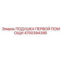 4700394395 ПОДУШКА ПЕРВОЙ ПОМОЩИ Epiroc