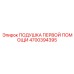 4700394395 ПОДУШКА ПЕРВОЙ ПОМОЩИ Epiroc
