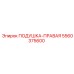 5560375600 ПОДУШКА-ПРАВАЯ Epiroc
