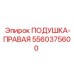 5560375600 ПОДУШКА-ПРАВАЯ Epiroc