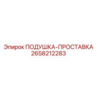 2658212283 ПОДУШКА-ПРОСТАВКА Epiroc