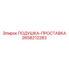 2658212283 ПОДУШКА-ПРОСТАВКА Epiroc