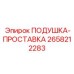 2658212283 ПОДУШКА-ПРОСТАВКА Epiroc