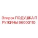 96000110 ПОДУШКА ПРУЖИНЫ Epiroc