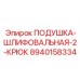 8940158334 ПОДУШКА-ШЛИФОВАЛЬНАЯ-2-КРЮК Epiroc