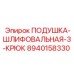 8940158330 ПОДУШКА-ШЛИФОВАЛЬНАЯ-3-КРЮК Epiroc