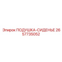 2657735052 ПОДУШКА-СИДЕНЬЕ Epiroc