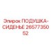 2657735052 ПОДУШКА-СИДЕНЬЕ Epiroc