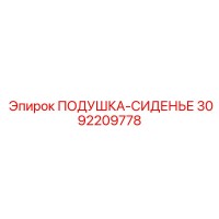 3092209778 ПОДУШКА-СИДЕНЬЕ Epiroc