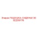 3092209778 ПОДУШКА-СИДЕНЬЕ Epiroc