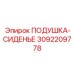 3092209778 ПОДУШКА-СИДЕНЬЕ Epiroc