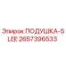 2657396533 ПОДУШКА-SLEE Epiroc