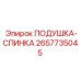 2657735045 ПОДУШКА-СПИНКА Epiroc
