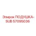 57095036 Подушка-SUB Epiroc
