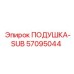 57095044 Подушка-SUB Epiroc