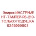 9245999803 - Подушка трамбовки PB-210 для Epiroc (Эпирок)