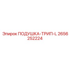 2656252224 ПОДУШКА-ТРИП-L Эпирок