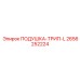 2656252224 ПОДУШКА-ТРИП-L Эпирок