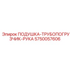5750057606 ПОДУШКА-ТРУБОПОГРУЗЧИК-РУКА Epiroc