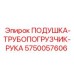 5750057606 ПОДУШКА-ТРУБОПОГРУЗЧИК-РУКА Epiroc