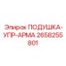 2658255801 ПОДУШКА-УПР-АРМА Epiroc