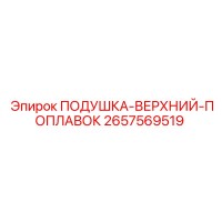 2657569519 ПОДУШКА-ВЕРХНИЙ-ПОПЛАВОК Epiroc