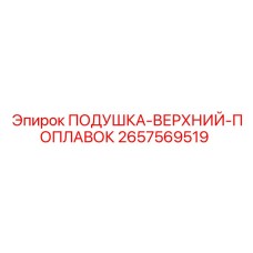 2657569519 ПОДУШКА-ВЕРХНИЙ-ПОПЛАВОК Epiroc