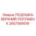 2657569519 ПОДУШКА-ВЕРХНИЙ-ПОПЛАВОК Epiroc
