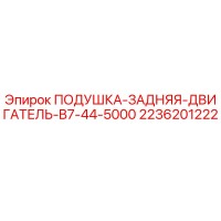 2236201222 Подушка задняя двигатель B7-44-5000 Epiroc