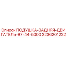 Подушка задняя двигателя 2236201222 для буровых станков Epiroc