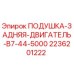 Подушка задняя двигателя 2236201222 для буровых станков Epiroc