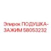 58053232 ПОДУШКА-ЗАЖИМ Epiroc