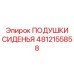 4812155858 ПОДУШКИ СИДЕНЬЯ Epiroc