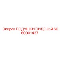 6060001437 ПОДУШКИ СИДЕНЬЯ Epiroc