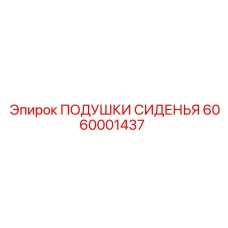 6060001437 ПОДУШКИ СИДЕНЬЯ Epiroc