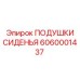 6060001437 ПОДУШКИ СИДЕНЬЯ Epiroc