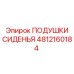 4812160184 ПОДУШКИ СИДЕНЬЯ Epiroc