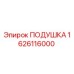 1626116000 ПОДУШКА Epiroc