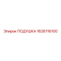 1626116100 ПОДУШКА Epiroc