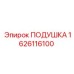 1626116100 ПОДУШКА Epiroc