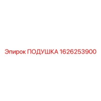 1626253900 ПОДУШКА Epiroc