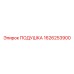 1626253900 ПОДУШКА Epiroc
