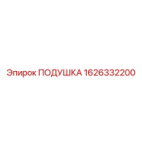1626332200 ПОДУШКА Epiroc