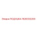 1626332200 ПОДУШКА Epiroc