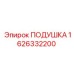 1626332200 ПОДУШКА Epiroc