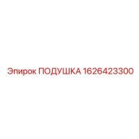 1626423300 ПОДУШКА Epiroc