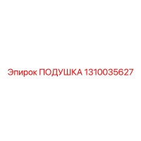 1310035627 Подушка Epiroc