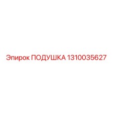 1310035627 Подушка Epiroc