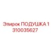 1310035627 Подушка Epiroc